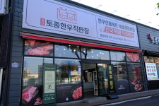 토종한우직판장