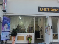 나드리헤어