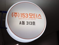 153모터스