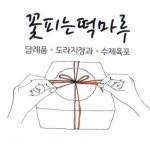꽃피는떡마루
