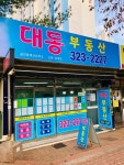 대동공인중개사사무소
