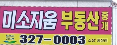 미소지움부동산중개