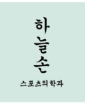 하늘손