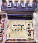 위베이프 전자담배 군산나운점