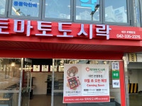 토마토도시락 대전은행동점