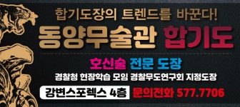 동양무술관 합기도