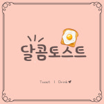 달콤토스트
