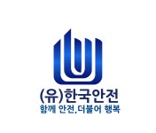 한국안전