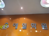 예일학원