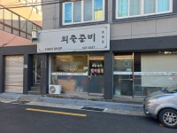 외출준비미용실