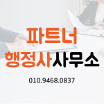 파트너행정사