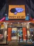 쭈꾸미가 알고싶다 명지점