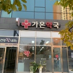 가온약국