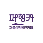 퍼플섬 행복한카페