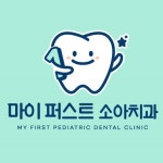 마이퍼스트소아치과치과의원