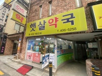 햇살약국