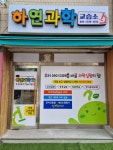 하연과학교습소