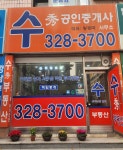 수공인중개사사무소