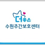 더좋은수원주간보호센터