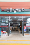 전통수제팥죽