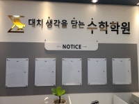 대치 생각을 담는 수학학원