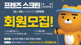 프렌즈스크린 플레이 봉명아이파크점