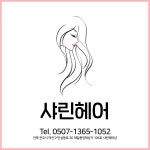 샤레헤어살롱 | 샤린헤어