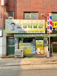 오정이발관