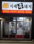 지례흑돼지