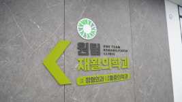 원팀재활의학과의원