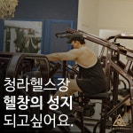 트리니티 피트니스 헬스 PT 청라