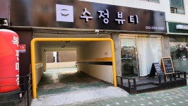 수정뷰티