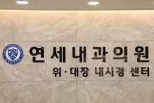 연세내과의원
