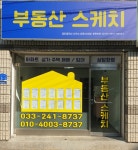 부동산스케치공인중개사사무소