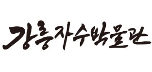 강릉자수박물관