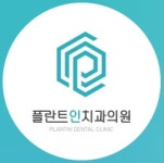 플란트인치과의원