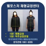 웰포스처 바른체형교정센터