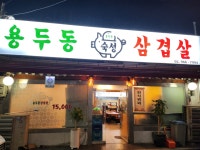 용두동삼겹살