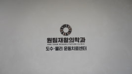 원팀재활의학과의원