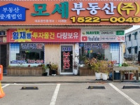 모세부동산중개법인