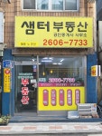 샘터공인중개사사무소