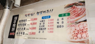 제주흑돈파티 운암2호점