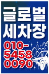 글로벌세차장