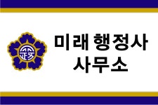 미래행정사사무소