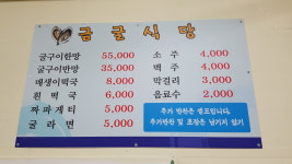 금굴식당 굴구이