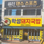 학성돼지국밥