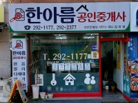 한아름공인중개사사무소