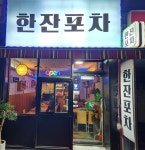 한잔포차