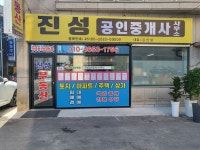 진성공인중개사사무소