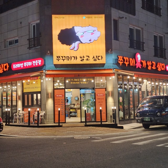 쭈꾸미가 알고싶다 명지직영점 주꾸미요리 대표 사진